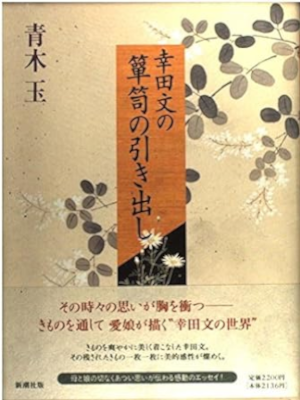 青木玉 [ 幸田文の箪笥の引き出し ] エッセイ 単行本 1995
