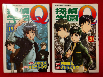 Fumiya Sato [ Tantei Gakuen Q v.19+20 ] Comics JPN 2005