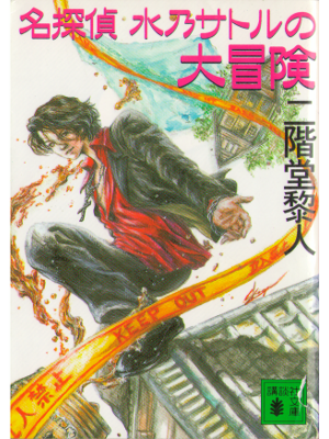 二階堂黎人 [ 名探偵 水乃サトルの大冒険 ] 小説 文庫