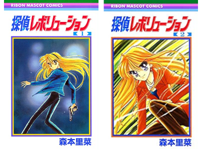 森本里菜 [ 探偵レボリューション v.1+2 ] りぼんマスコットコミックス