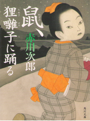 Jiro Akagawa [ Nezumi, Tanuki Bayashi ni Odoru ] H Fiction JPN