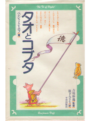 Benjamin Hoff [ The Te of Piglet ] Philosophy / JPN