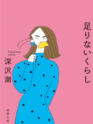 Ushio Fukazawa [ Tarinai Kurashi ] Fiction JPN 2021