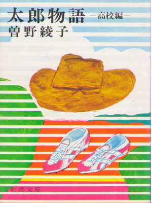 Ayako Sono [ Taro Monogatari - Koukouhen ] Fiction / JPN