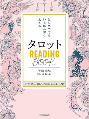 千田歌秋 [ タロット READING BООK-はじめてでも、いちばん深く占える ] 単行本 2021