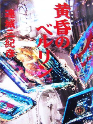 Mikihiko Renjo [ TASOGARE no BERLIN ] Fiction JPN Bunko