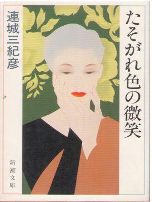 Mikihiko Renjo [ Tasogare Iro no Bisho ] Fiction JPN
