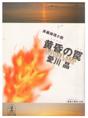 Akira Aikawa [ Tasogare no Wana ] Mystery / JPN