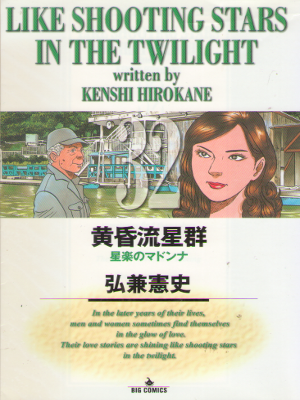 Kenshi Hirokane [ Tasogare Ryuseigun v.32 ] Comics JPN