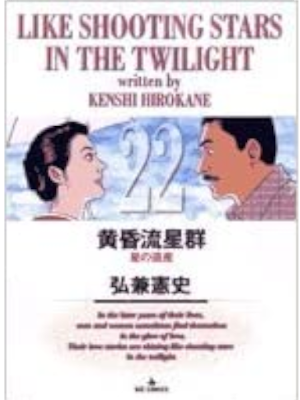 Kenshi Hirokane [ Tasogare Ryuseigun v.22 ] Comics JPN