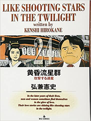 Kenshi Hirokane [ Tasogare Ryuseigun v.24 ] Comics JPN