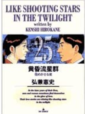Kenshi Hirokane [ Tasogare Ryuseigun v.25 ] Comics JPN