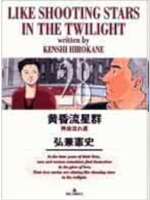 Kenshi Hirokane [ Tasogare Ryuseigun v.28 ] Comics JPN