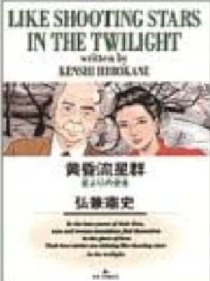Kenshi Hirokane [ Tasogare Ryuseigun v.3 ] Comics JPN