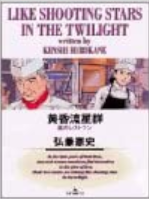 Kenshi Hirokane [ Tasogare Ryuseigun v.4 ] Comics JPN
