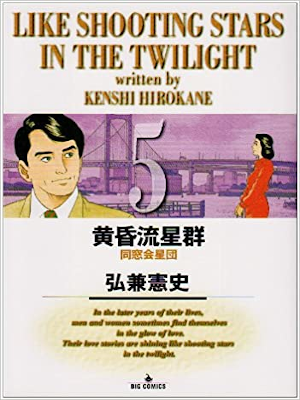 Kenshi Hirokane [ Tasogare Ryuseigun v.5 ] Comics JPN