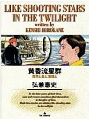 Kenshi Hirokane [ Tasogare Ryuseigun v.9 ] Comics JPN