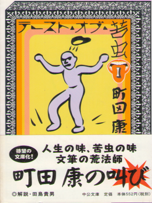 Kou Machida [ Taste of Nigamushi 1 ] Essay JPN Bunko