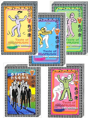 町田康 [ テースト・オブ・苦虫 v.1-5 ] エッセイ 中公文庫 2007