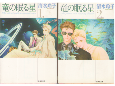 清水玲子 [ 竜の眠る星 v.1+2 完結 ] 文庫コミック