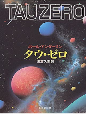 Poul Anderson [ TAU ZERO ] SF Fiction JPN Bunko 1992