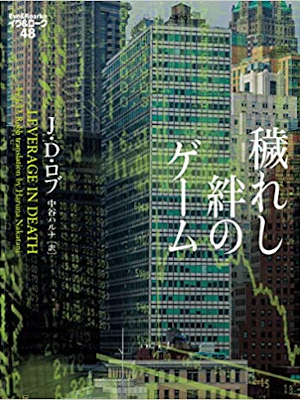 J.D.Robb [ LEVERAGE IN DEATH ] Fiction JPN 2020
