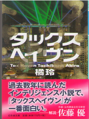Akira Tachibana [ Tax Heaven ] Fiction JPN 2016