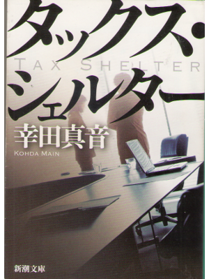Main Kohda [ TAX SHELTER ] Economy Fiction / JPN