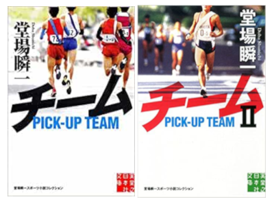 堂場瞬一 [ チーム 1+2 ] 小説 スポーツ 実業之日本社文庫