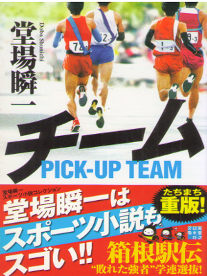 堂場瞬一 [ チーム ] 小説 スポーツ 実業之日本社文庫