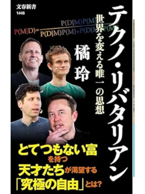 Akira Tachibana [ Techno Libertarian ] Shinsho JPN 2024