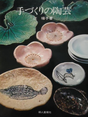 Teruko Tsuji [ Tezukuri no Tougei ] JPN 1973 HB