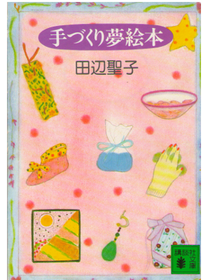 田辺聖子 [ 手づくり夢絵本 ] エッセイ クラフト 講談社文庫