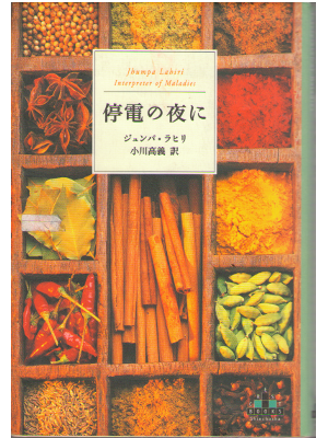 Jhumpa Lahiri [ Interpreter of Maladies ] Fiction JPN
