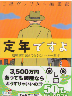 日経ヴェリタス編集部 [ 定年ですよ　退職前に読んでおきたいマネー教本 ] 投資 集英社文庫