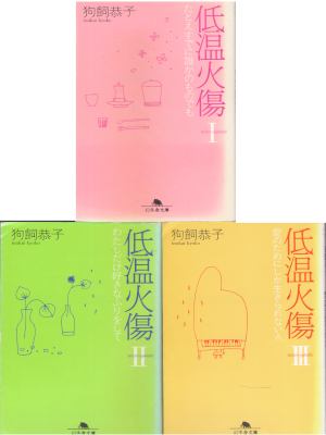 Kyoko Inukai [ Teion Yakedo v.1-3 ] Fiction JPN 2002