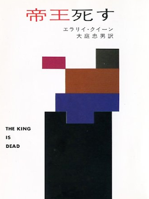 エラリー・クイーン [ 帝王死す ] 小説 ハヤカワ・ミステリ文庫