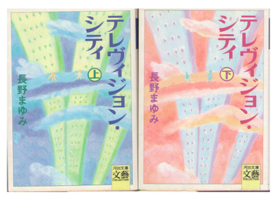 長野まゆみ [ テレヴィジョン・シティ  ] 小説　文庫