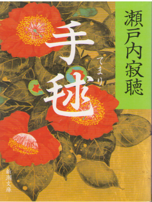 Jakucho Setouchi [ Temari ] Fiction / JPN