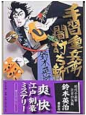 Eiji Suzuki [ Tenarai Jubei DOCHUGIRI ] Historical Fiction JPN