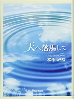 Mina Matsudaira [ Ten e Rakuba Shite ] Fiction JPN Bunko 2013