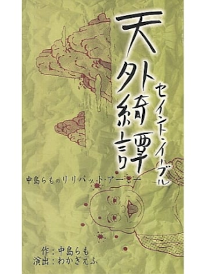 中島らも [ 天外綺譚 セイントイーブル ] 脚本＋VHSビデオ