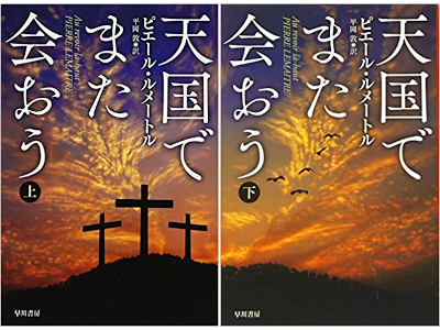 Pierre Lemaitre [ Au Revoir la-haut ] Fiction Bunko JPN