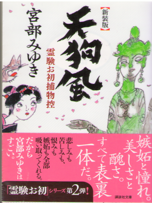 Miyuki Miyabe [ Tengukaze ] Historical Fiction JPN Bunko NCE
