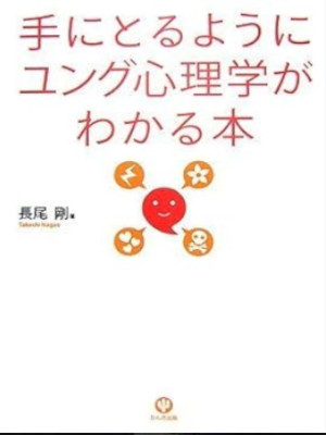 Takeshi Nagao [ Tenitoruyouni Jung Shinrigaku ga Wakaru Hon ] JP
