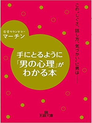 マーチン [ 手にとるように「男の心理」がわかる本 ] 王様文庫 2016
