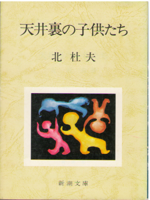 北杜夫 [ 天井裏の子供たち ] 小説 新潮文庫