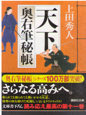 上田秀人 [ 奥右筆秘帳 11 天下 ] 講談社文庫 2012