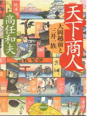 高任和夫 [ 天下商人 大岡越前と三井一族 ] 時代小説 単行本