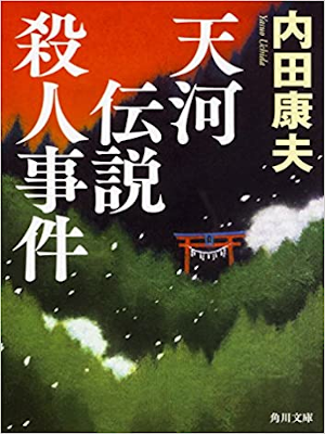 Yasuo Uchida [ Tenkawa Densetsu Satsujin Jiken ] JPN 2018 NCE